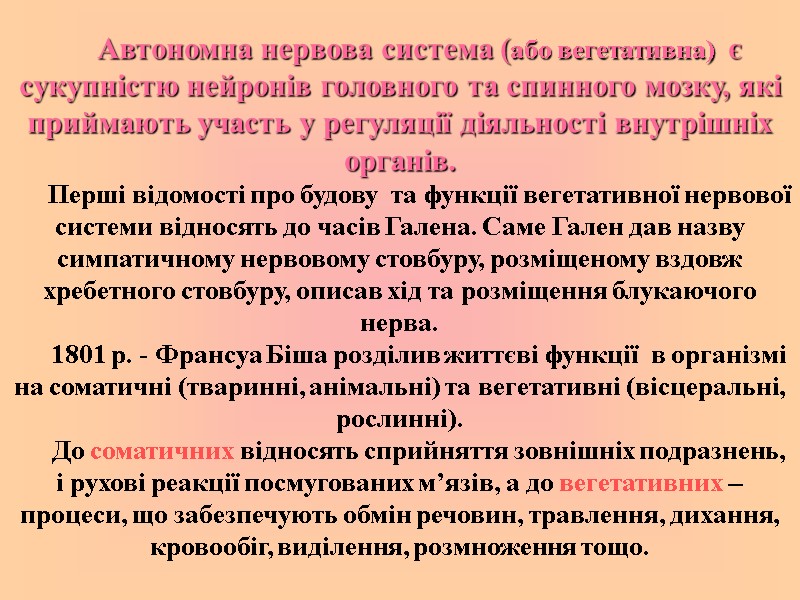 Автономна нервова система (або вегетативна)  є сукупністю нейронів головного та спинного мозку, які